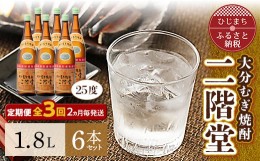 【ふるさと納税】＜2ヵ月毎定期便＞大分むぎ焼酎二階堂(25度(1.8L)×6本) 全3回【4007319】