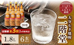 【ふるさと納税】＜2ヵ月毎定期便＞大分むぎ焼酎二階堂(20度(1.8L)×6本) 全3回【4007324】