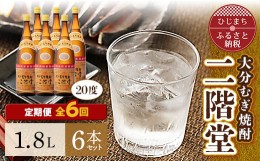 【ふるさと納税】＜毎月定期便＞大分むぎ焼酎二階堂(20度(1.8L)×6本) 全6回【4007325】