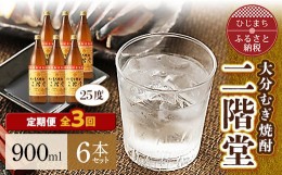 【ふるさと納税】＜毎月定期便＞大分むぎ焼酎二階堂(25度(900ml)6本) 全3回【4007338】