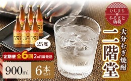 【ふるさと納税】＜2ヵ月毎定期便＞大分むぎ焼酎二階堂(25度(900ml)6本) 全6回【4007341】