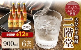 【ふるさと納税】＜毎月定期便＞大分むぎ焼酎二階堂(20度(900ml)6本) 全12回【4007347】