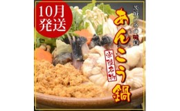 【ふるさと納税】＜先行受付10月発送＞常陸名物　あんこう鍋セット(3〜4人前)【1470386】