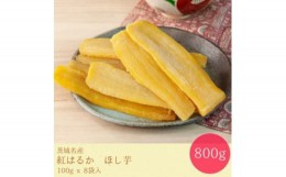 【ふるさと納税】＜毎月定期便＞＜工場直送＞茨城県産 紅はるかほし芋100g×8袋(800g)全3回【4007078】