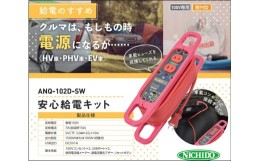 【ふるさと納税】[HV車・PHV車・EV車に] 安心給電キット ハンドリールタイプ 停電でも安心！クルマから給電 [0702]