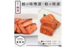 【ふるさと納税】割烹柳屋 鮭の味噌漬・鮭の焼漬 老舗 料亭 焼き魚 切り身 味噌漬  おかず  惣菜 簡単 個包装 新潟 見附市 お取り寄せ グ