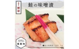 【ふるさと納税】割烹柳屋 鮭の味噌漬 老舗 料亭 焼き魚 切り身 味噌漬  おかず  惣菜 簡単 個包装 新潟 見附市 お取り寄せ グルメ 売れ