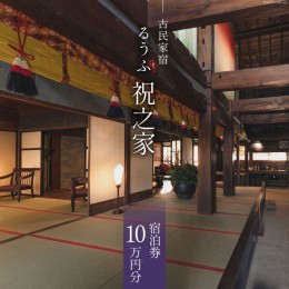 【ふるさと納税】古民家宿 るうふ 『 祝之家 』 宿泊券 10万円分 / LOOOF / 山梨県 中央市 [21470655] チケット 旅行 観光 宿泊 宿 古民