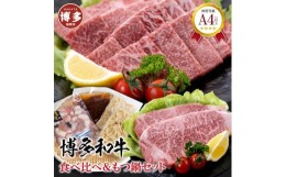 【ふるさと納税】福岡県産 黒毛和牛A4ランク以上の博多和牛！ 食べ比べ+もつ鍋セット