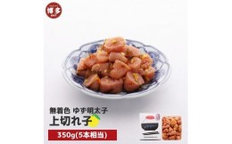 【ふるさと納税】【福岡市】無着色 ゆず明太子 上切れ子 350g