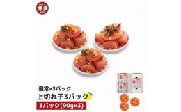 【ふるさと納税】【福岡市】無着色 ゆず明太子 上切れ子 3パック(270g)