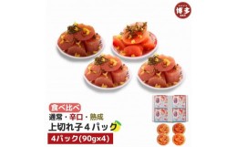 【ふるさと納税】【福岡市】食べ比べ 無着色 ゆず明太子 上切れ子 4パック(360g)