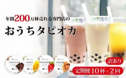 【ふるさと納税】（訳あり）おうちタピオカ定期便（10杯×2回）＜福岡市製造＞