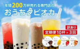 【ふるさと納税】（訳あり）おうちタピオカ定期便（10杯×3回）＜福岡市製造＞