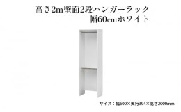 【ふるさと納税】[?5695-1411]高さ2m壁面2段ハンガーラック　幅60cmホワイト