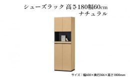 【ふるさと納税】[?5695-1418]シューズラック　高さ180幅60cmナチュラル