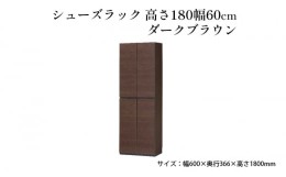 【ふるさと納税】[?5695-1419]シューズラック　高さ180幅60cmダークブラウン