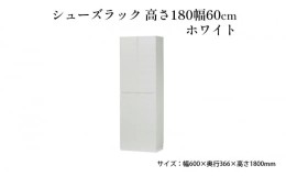 【ふるさと納税】[?5695-1420]シューズラック　高さ180幅60cmホワイト