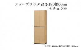 【ふるさと納税】[?5695-1421]シューズラック　高さ180幅60cmナチュラル