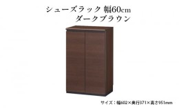 【ふるさと納税】[?5695-1425]シューズラック　幅60cmダークブラウン