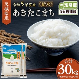 【ふるさと納税】【 定期便 3ヶ月 】 茨城県産 あきたこまち 10kg ( 5kg × 2袋 ) 米 お米 コメ 白米 茨城県 精米 新生活 応援 [DK014ci]