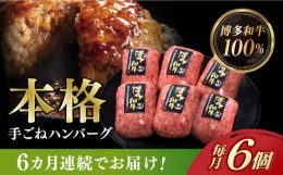 【ふるさと納税】【全6回定期便】博多和牛100％！本格 手ごね ハンバーグ 6個《築上町》【久田精肉店】 [ABCL117] 65000円 