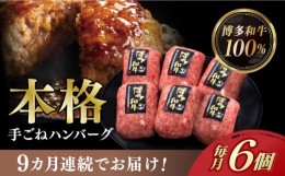 【ふるさと納税】【全9回定期便】博多和牛100％！本格 手ごね ハンバーグ 6個《築上町》【久田精肉店】 [ABCL120] 98000円 