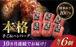 【ふるさと納税】【全10回定期便】博多和牛100％！本格 手ごね ハンバーグ 6個《築上町》【久田精肉店】 [ABCL121] 108000円 