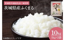 【ふるさと納税】IH-1019　茨城県産ふくまる（茨城県共通返礼品/城里町）10kg