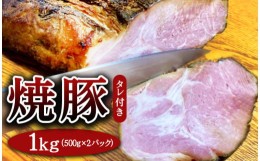 【ふるさと納税】焼豚 約500g×2パック（タレ付き） 計1kg 焼き豚 チャーシュー 豚 豚肉 肉 ぶたにく 冷凍 つまみ グルメ 食品 栃木県 壬