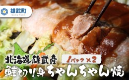 【ふるさと納税】北海道雄武産　鮭切り身ちゃんちゃん焼きパック　1パック×2【07120】