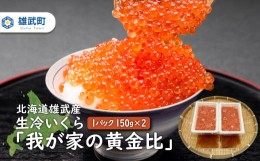 【ふるさと納税】北海道雄武産　生冷いくら「我が家の黄金比」1パック150ｇ×2【07121】