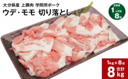 【ふるさと納税】【1ヶ月毎8回定期便】大分県産上豚肉 「学問所ポーク」 ウデ・モモ 切り落とし 計8kg（1kg×8回）