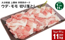 【ふるさと納税】【1ヶ月毎11回定期便】大分県産上豚肉 「学問所ポーク」 ウデ・モモ 切り落とし 計11kg（1kg×11回）