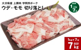 【ふるさと納税】【1ヶ月毎7回定期便】大分県産上豚肉 「学問所ポーク」 ウデ・モモ 切り落とし 計7kg（1kg×7回）