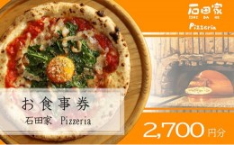 【ふるさと納税】石田家Pizzeriaで使えるイタリアンお食事券　2,700円分 [?5933-0139]