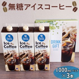 【ふるさと納税】EG04_無糖アイスコーヒー　1000mlパック×3本 ※着日指定不可