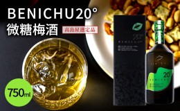 【ふるさと納税】梅酒 高島屋選定品 BENICHU20° 750ml お酒 リキュール 高島屋 うめしゅ 酒 アルコール 紅映梅 微糖 梅 うめ ウメ 福井