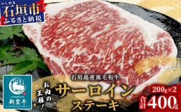 【ふるさと納税】石垣島産 黒毛和牛 新里牛 サーロインステーキ（200g×2枚）【 牛肉 肉 サーロイン ステーキ 焼肉 和牛 バーベキュー BB