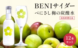 【ふるさと納税】炭酸 高島屋選定品 BENIサイダー 250ml 12本 セット 炭酸飲料 高島屋 飲料 梅サイダー サイダー 紅映 梅 うめ ウメ 福井