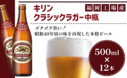 【ふるさと納税】ビール キリン クラシックラガー 500ml 中瓶 12本 箱入 お酒 アルコール 瓶