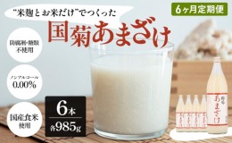 【ふるさと納税】定期便 6ヶ月 甘酒 米麹 国菊のあまざけ 985g×6本 あまざけ 6回 お楽しみ