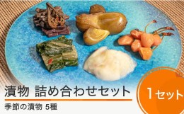 【ふるさと納税】季節の漬物詰め合せセット（5種類程度）漬物 国産 山形 大石田 つけもの 漬け物 青菜 せいさい おにぎり いげたや 庄司