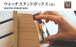 【ふるさと納税】ウォッチスタンドボックス（桐） 木製 腕時計 スタンド ディスプレイ コレクションケース 置時計 蜜蝋仕上げ インテリア