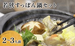 【ふるさと納税】【祝北陸新幹線延伸】高島屋選定品 鍋セット 若狭すっぽん鍋セット 2〜3人前 食べ方のしおり付 すっぽん 鍋 すっぽん鍋 