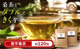 【ふるさと納税】a927 菊芋桑茶120包セット(60包入り×2袋)【わくわく園】菊芋 スーパーフード 桑の葉 くわ 天然100％ 有機 桑の葉