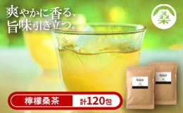 【ふるさと納税】a928 檸檬桑茶120包セット(60包入り×2袋)【わくわく園】檸檬 れもん 桑の葉 くわ 天然100％ 有機 桑の葉