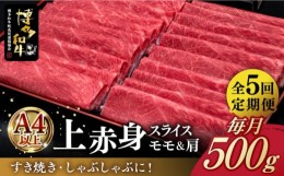 【ふるさと納税】【全5回定期便】A4ランク以上 博多和牛 上赤身薄切り 500g《築上町》【久田精肉店】 [ABCL128] 78000円 