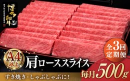 【ふるさと納税】【全3回定期便】A4ランク以上 博多和牛 肩ロース薄切り 500g《築上町》【久田精肉店】 [ABCL134] 53000円 