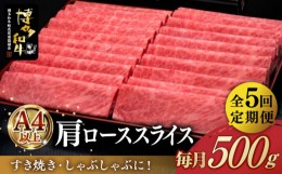 【ふるさと納税】【全5回定期便】A4ランク以上 博多和牛 肩ロース薄切り 500g《築上町》【久田精肉店】 [ABCL135] 88000円 